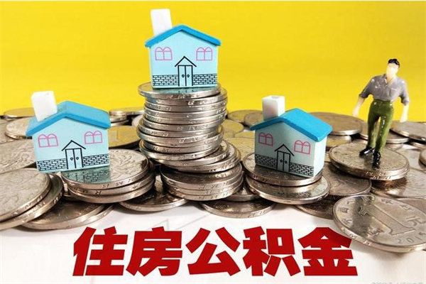 巨野房公积金取出（取住房公积金步骤）