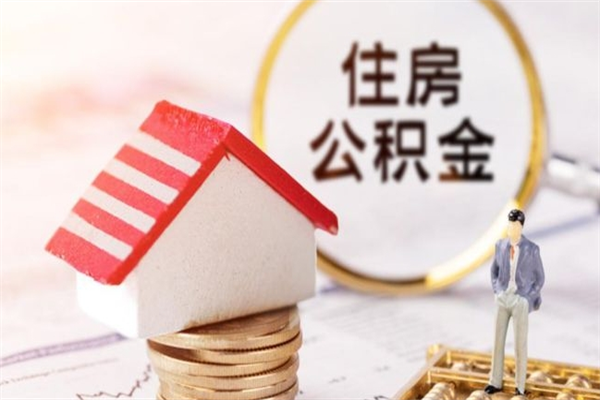 巨野封存怎么提公积金（已封存的住房公积金怎么提取）