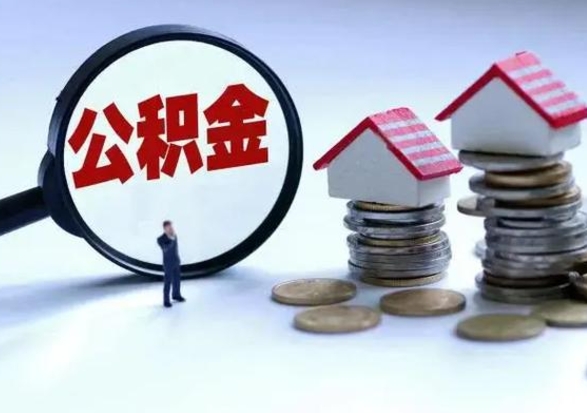 巨野辞职后住房公积金可以代取吗（离职后公积金可以代缴吗）