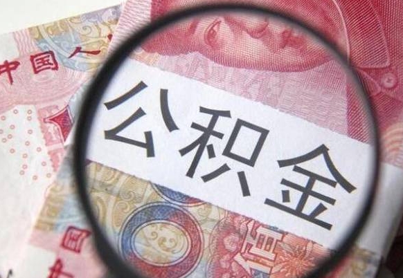 巨野的离职公积金怎么取出来（离职如何取出公积金）