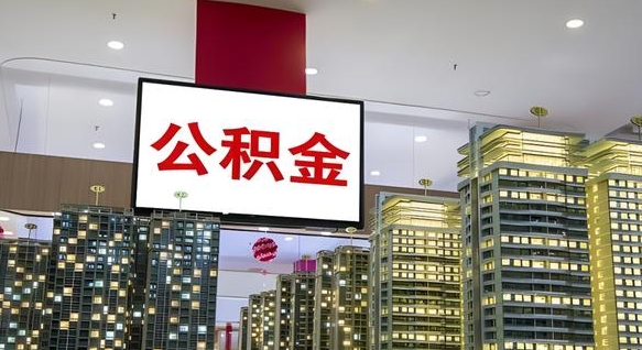 巨野离开取出公积金（离开城市公积金提取）